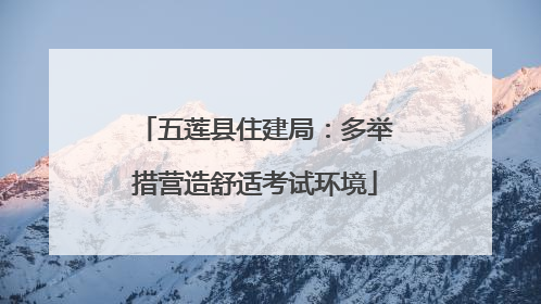 五莲县住建局：多举措营造舒适考试环境