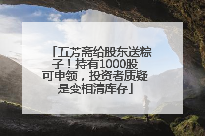 五芳斋给股东送粽子！持有1000股可申领，投资者质疑是变相清库存