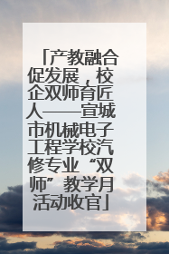 产教融合促发展，校企双师育匠人——宣城市机械电子工程学校汽修专业“双师”教学月活动收官