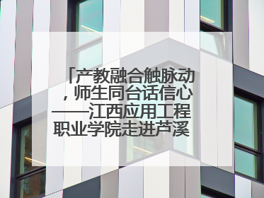 产教融合触脉动，师生同台话信心——江西应用工程职业学院走进芦溪电瓷产业园创新思政课堂