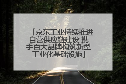 京东工业持续推进自营供应链建设 携手百大品牌构筑新型工业化基础设施
