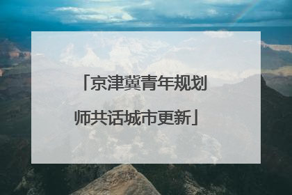 京津冀青年规划师共话城市更新
