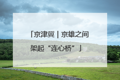 京津冀｜京雄之间架起“连心桥”