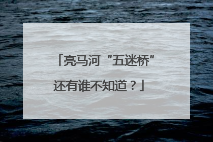 亮马河“五迷桥”还有谁不知道？