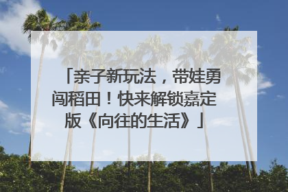 亲子新玩法，带娃勇闯稻田！快来解锁嘉定版《向往的生活》