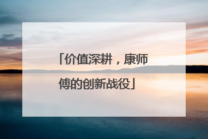 价值深耕，康师傅的创新战役