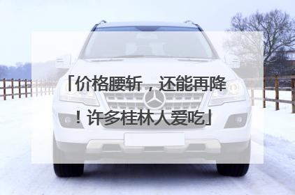 价格腰斩，还能再降！许多桂林人爱吃
