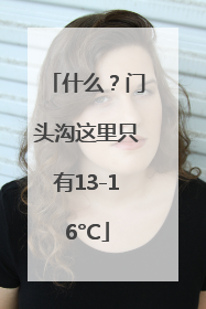 什么？门头沟这里只有13-16°C