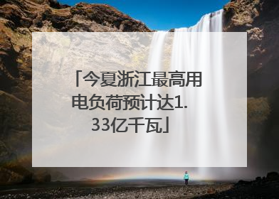 今夏浙江最高用电负荷预计达1.33亿千瓦