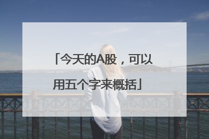 今天的A股，可以用五个字来概括
