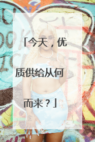 今天，优质供给从何而来？