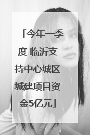 今年一季度 临沂支持中心城区城建项目资金5亿元