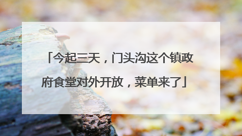 今起三天，门头沟这个镇政府食堂对外开放，菜单来了