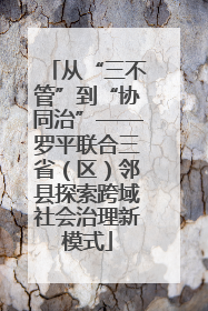 从“三不管”到“协同治”——罗平联合三省（区）邻县探索跨域社会治理新模式