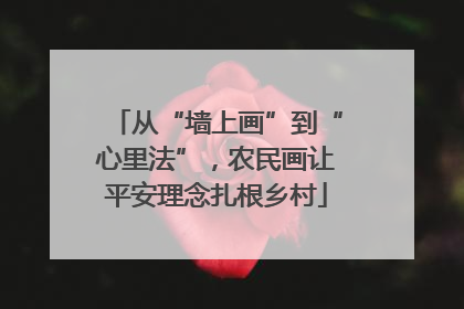 从“墙上画”到“心里法”，农民画让平安理念扎根乡村