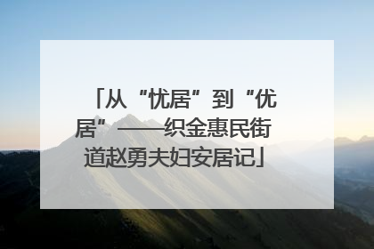 从“忧居”到“优居”——织金惠民街道赵勇夫妇安居记