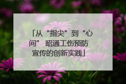 从“指尖”到“心间” 昭通工伤预防宣传的创新实践