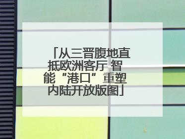 从三晋腹地直抵欧洲客厅 智能“港口”重塑内陆开放版图