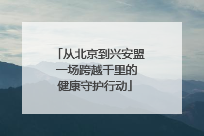 从北京到兴安盟 一场跨越千里的健康守护行动