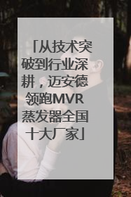 从技术突破到行业深耕，迈安德领跑MVR蒸发器全国十大厂家