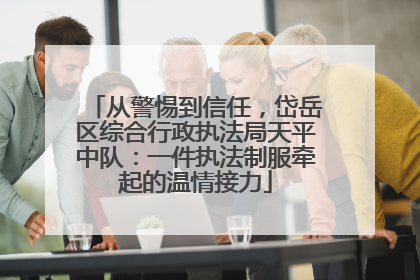 从警惕到信任，岱岳区综合行政执法局天平中队：一件执法制服牵起的温情接力