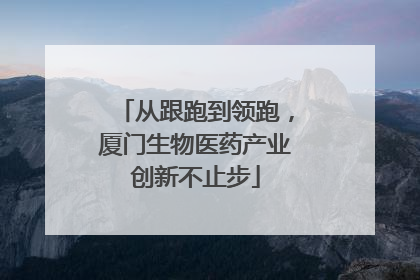 从跟跑到领跑，厦门生物医药产业创新不止步