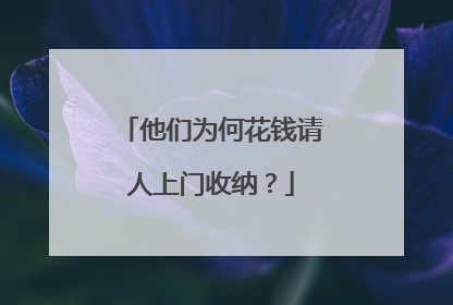 他们为何花钱请人上门收纳？