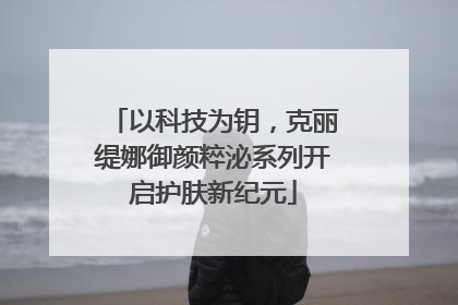 以科技为钥，克丽缇娜御颜粹泌系列开启护肤新纪元
