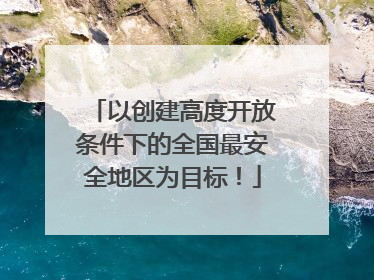 以创建高度开放条件下的全国最安全地区为目标！