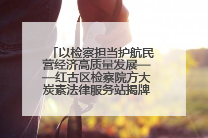 以检察担当护航民营经济高质量发展——红古区检察院方大炭素法律服务站揭牌彰显法治护航深度