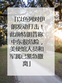 以色列对伊朗发动打击！此前特朗普称中东很危险，美使馆人员和军属已紧急撤离