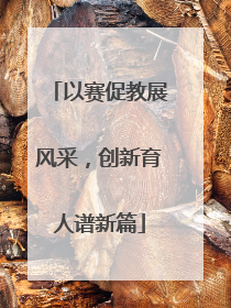 以赛促教展风采，创新育人谱新篇