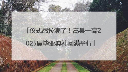 仪式感拉满了！嵩县一高2025届毕业典礼圆满举行