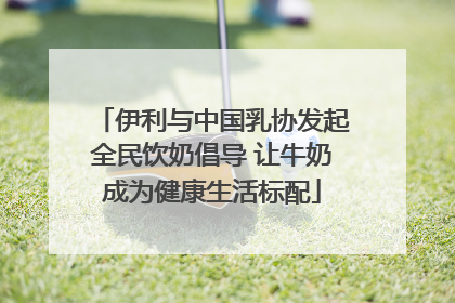 伊利与中国乳协发起全民饮奶倡导 让牛奶成为健康生活标配
