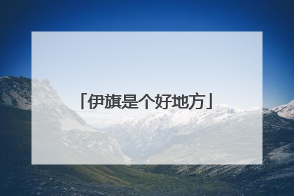伊旗是个好地方