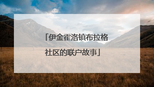 伊金霍洛镇布拉格社区的联户故事