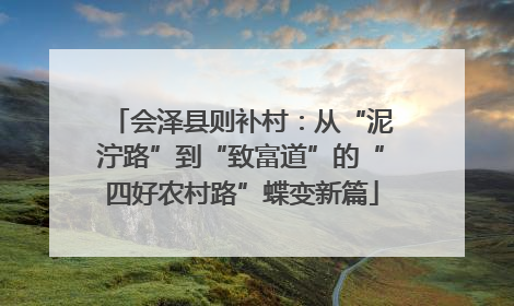 会泽县则补村：从“泥泞路”到“致富道”的“四好农村路”蝶变新篇