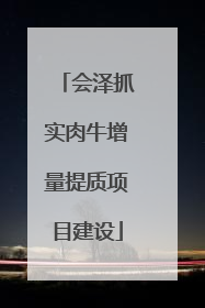 会泽抓实肉牛增量提质项目建设