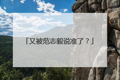 又被范志毅说准了？