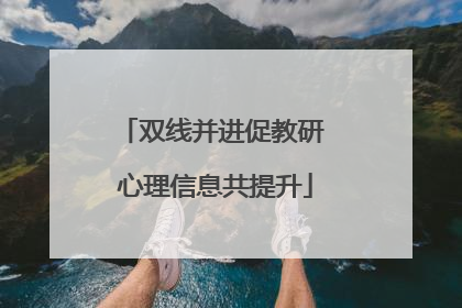 双线并进促教研 心理信息共提升
