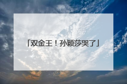 双金王！孙颖莎哭了