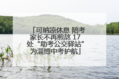 可纳凉休息 陪考家长不再煎熬 17处“助考公交驿站”为淄博中考护航