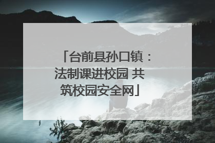 台前县孙口镇：法制课进校园 共筑校园安全网