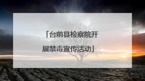 台前县检察院开展禁毒宣传活动