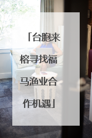 台胞来榕寻找福马渔业合作机遇