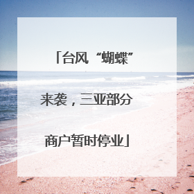 台风“蝴蝶”来袭，三亚部分商户暂时停业
