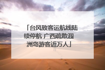 台风致客运航线陆续停航 广西疏散涠洲岛游客近万人