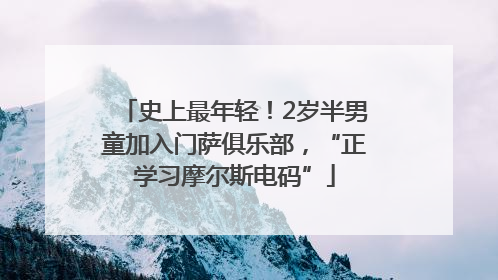 史上最年轻！2岁半男童加入门萨俱乐部，“正学习摩尔斯电码”