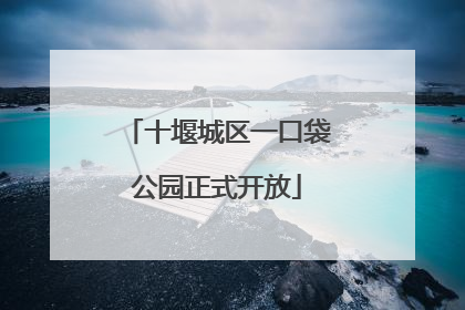十堰城区一口袋公园正式开放