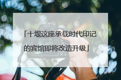 十堰这座承载时代印记的宾馆即将改造升级